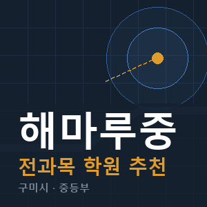 해마루중 전과목 학원 안내