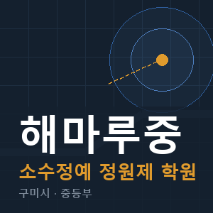 해마루중 소수정예 학원 안내