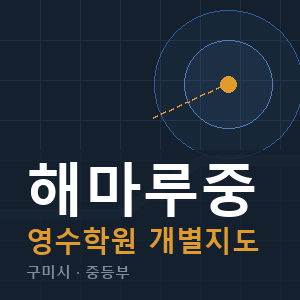 해마루중 영수 학원 안내