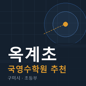 옥계초 국영수 학원 안내