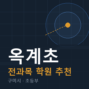 옥계초 전과목 학원 안내