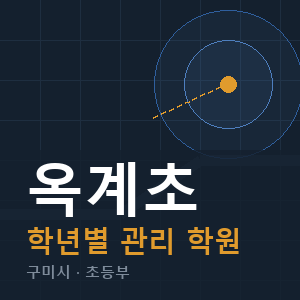 옥계초 내신 학원 안내