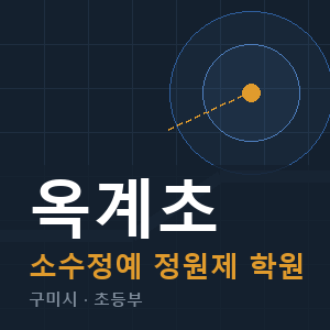 옥계초 소수정예 학원 안내