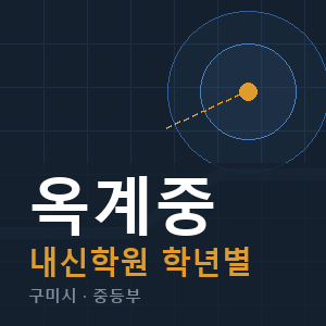 옥계중 내신 학원 안내