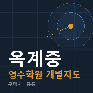 옥계중 영수 학원 안내