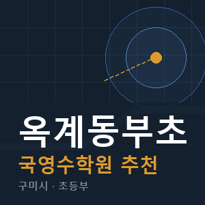옥계동부초 국영수 학원 안내