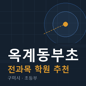 옥계동부초 전과목 학원 안내