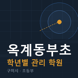 옥계동부초 내신 학원 안내