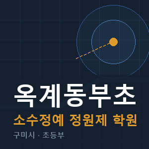 옥계동부초 소수정예 학원 안내