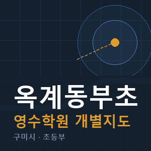 옥계동부초 영수 학원 안내