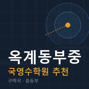 옥계동부중 국영수 학원 안내