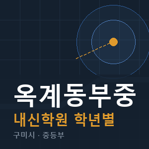 옥계동부중 내신 학원 안내