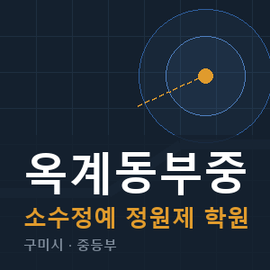 옥계동부중 소수정예 학원 안내