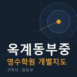옥계동부중 영수 학원 안내