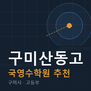 구미산동고 국영수 학원 안내