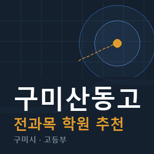 구미산동고 전과목 학원 안내