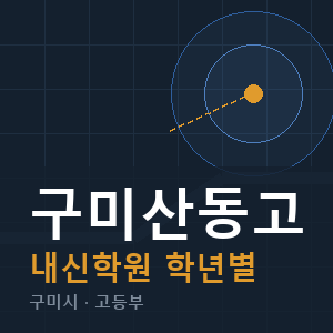 구미산동고 내신 학원 안내