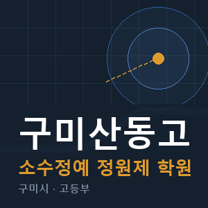구미산동고 소수정예 학원 안내