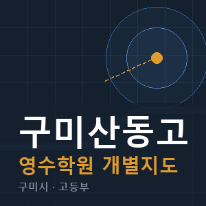 구미산동고 영수 학원 안내