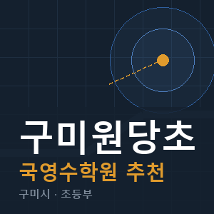 구미원당초 국영수 학원 안내