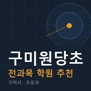 구미원당초 전과목 학원 안내