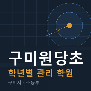 구미원당초 내신 학원 안내
