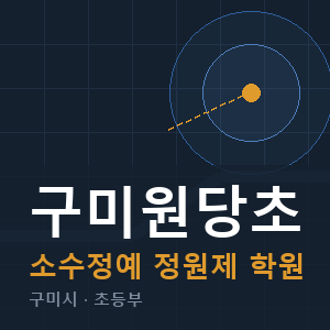 구미원당초 소수정예 학원 안내