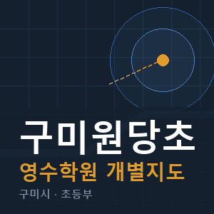 구미원당초 영수 학원 안내