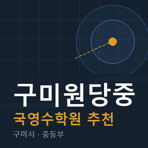 구미원당중 국영수 학원 안내