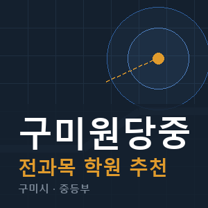 구미원당중 전과목 학원 안내