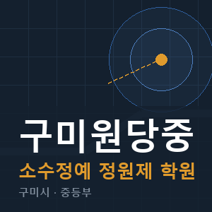 구미원당중 소수정예 학원 안내