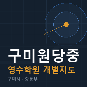 구미원당중 영수 학원 안내