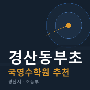경산동부초 국영수 학원 안내