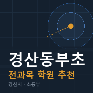 경산동부초 전과목 학원 안내