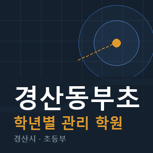 경산동부초 내신 학원 안내