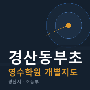 경산동부초 영수 학원 안내