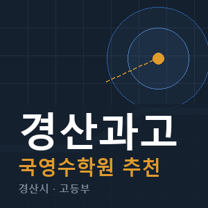 경산과고 국영수 학원 안내