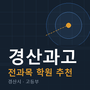 경산과고 전과목 학원 안내