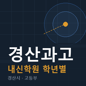 경산과고 내신 학원 안내