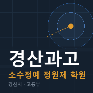 경산과고 소수정예 학원 안내