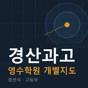 경산과고 영수 학원 안내