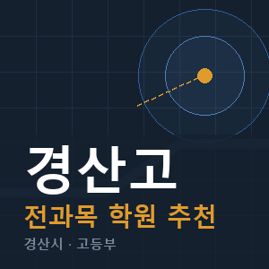 경산고 전과목 학원 안내