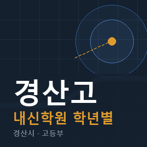 경산고 내신 학원 안내
