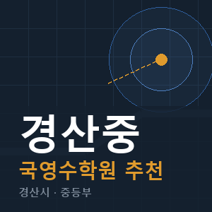 경산중 국영수 학원 안내