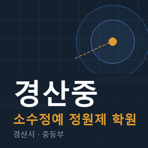 경산중 소수정예 학원 안내