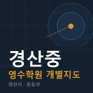 경산중 영수 학원 안내