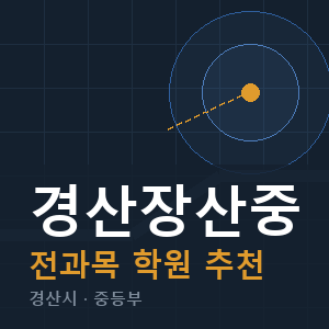 경산장산중 전과목 학원 안내