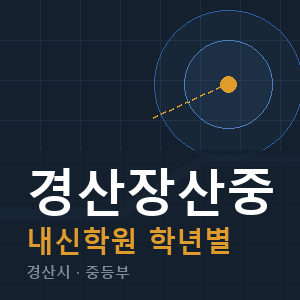 경산장산중 내신 학원 안내