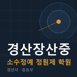경산장산중 소수정예 학원 안내