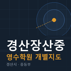 경산장산중 영수 학원 안내